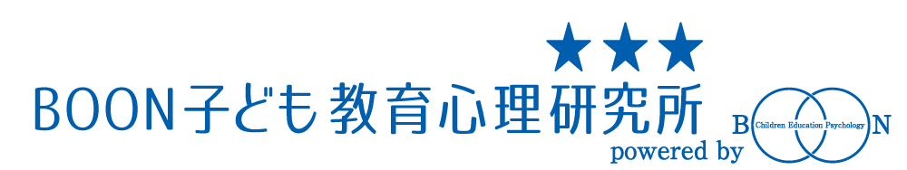 BOON 子ども教育心理研究所