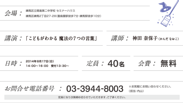 練馬区立開進第二中学校セミナーハウスで行います。神田奈保子が講師。かんだなおこです。></p>
				<div class=