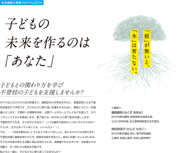 社会貢献力育成プログラム2014の子どもの未来をつくるのは「あなた」と題しましてセミナー・研修会を行います。