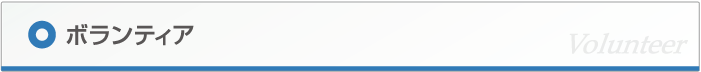 NPO法人BOONのボランティアページの説明をします。子どもの未来を考える！私たちは「ブーン」です。