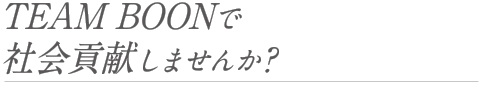 TEAM BOONで社会貢献しませんか？